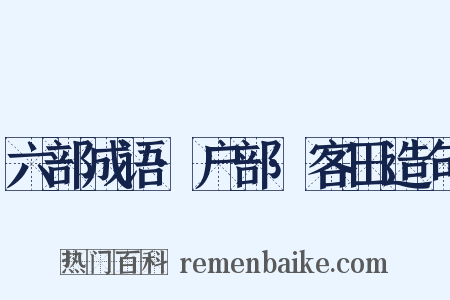 六部成语·户部·客田造句是什么意思的图片